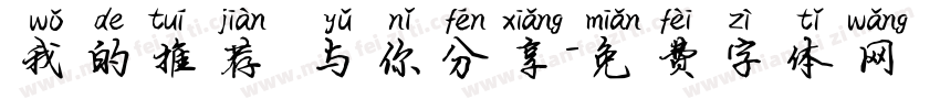 我的推荐 与你分享字体转换